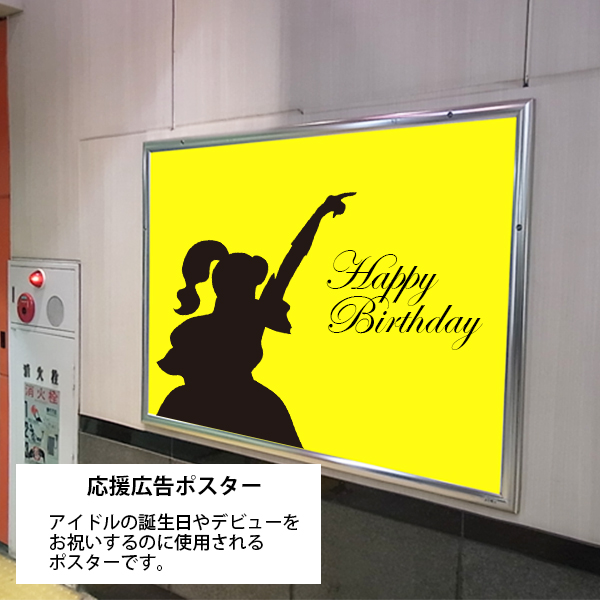 応援（センイル）広告ポスター