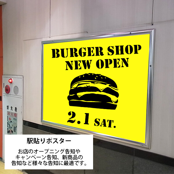 駅貼りポスター