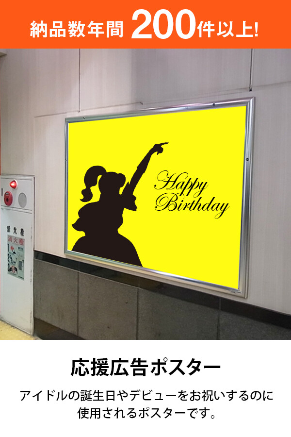 応援広告（センイル広告）ポスター