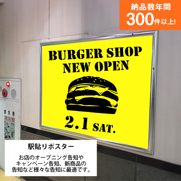 駅貼りポスター