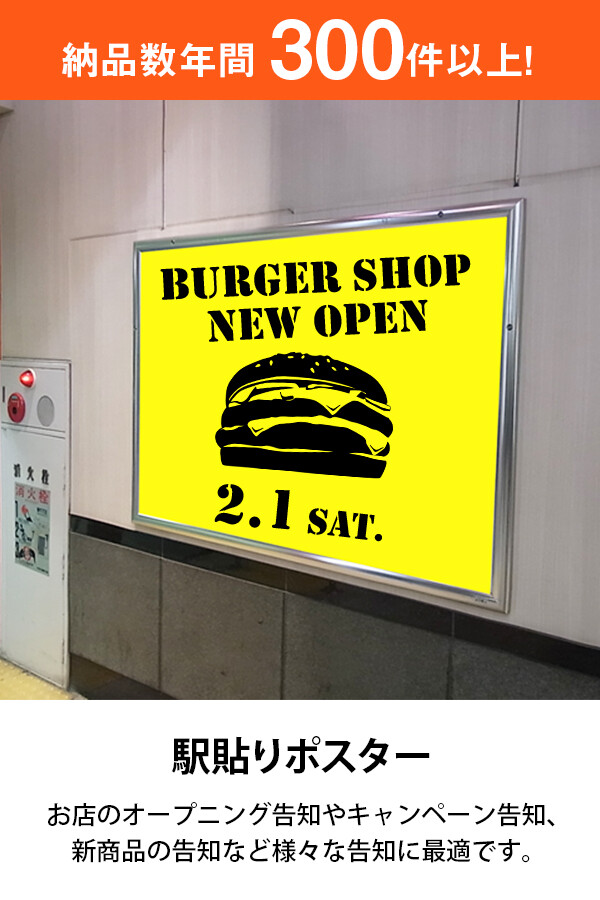 駅貼りポスター